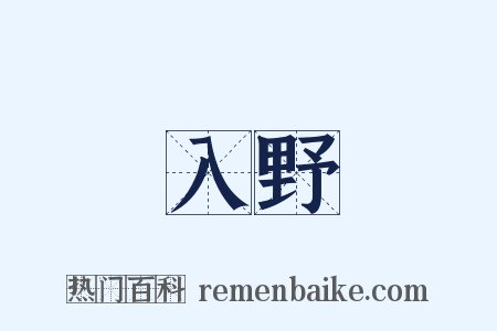 入野是什么意思的图片